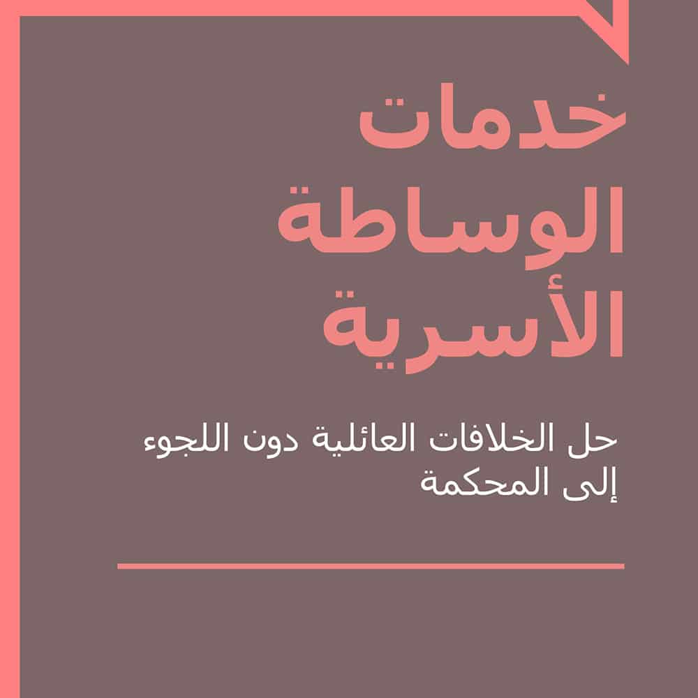 Family mediation - arabic